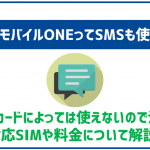 OCNモバイルONEでもSMSは使える?SIMカードによる違いなどは?
