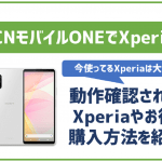 OCNモバイルONEでもXperiaシリーズは使える？セット販売状況や機種変更方法を解説！