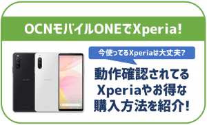 OCNモバイルONEでもXperiaシリーズは使える?セット販売状況や機種変更方法を解説!