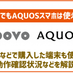 povoでもAQUOSスマホは使える?使える端末とセット販売状況などを徹底解説!