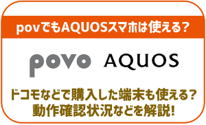 povoでもAQUOSスマホは使える?使える端末とセット販売状況などを徹底解説!