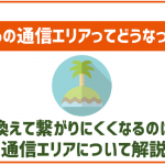 povoの通信エリアについて!auとの違いはあるの?