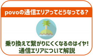 povoの通信エリアについて!auとの違いはあるの?