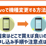 povo2.0や1.0で機種変更をする方法は？端末の購入場所や申し込み手順等を解説！