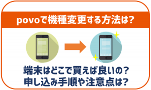 povo2.0や1.0で機種変更をする方法は？端末の購入場所や申し込み手順等を解説！