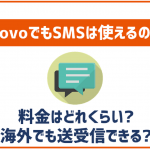 povoでもSMSは使える?料金や海外での利用は?