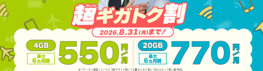 QTモバイル 【Web限定】超ギガトク割