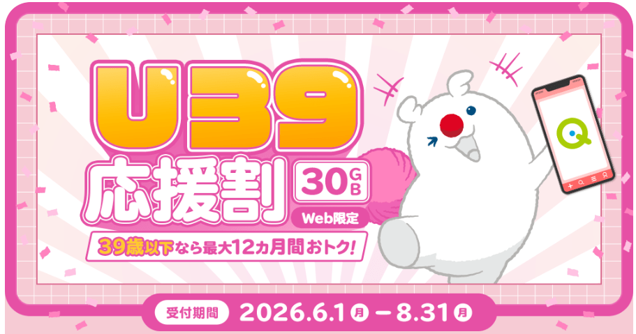 QTモバイル【39歳以下限定】U39応援割[30GB] ※Web限定