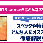 非公開: AQUOS sense6ってどんな端末？特徴は？楽天モバイルなら実質20,800円！