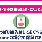 楽天モバイルの端末保証について解説!加入はするべき?
