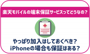 楽天モバイルの端末保証について解説!加入はするべき?