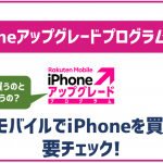 楽天モバイル買い替え超トクプログラムとは?メリット・デメリットを徹底解説