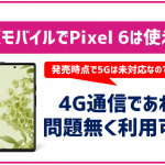 楽天モバイルで最新のPixel 8は使える?動作確認されており安心して使える!