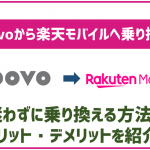 povoから楽天モバイルへ迷わず乗り換える方法！注意すべき点などは？