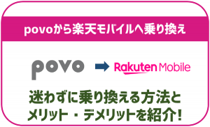 povoから楽天モバイルへ迷わず乗り換える方法!注意すべき点などは?