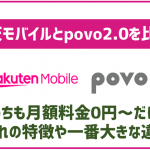 楽天モバイルと最新のpovo2.0を比較!どんな違いがある?