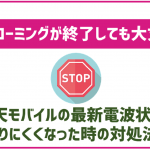 楽天モバイルでau回線のローミングが終了したって本当?繋がらなくならないか心配!