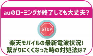 楽天モバイルでau回線のローミングが終了したって本当？繋がらなくならないか心配！