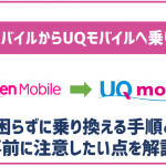 楽天モバイルからUQモバイルへの乗り換えって簡単？できなくなる事や注意点