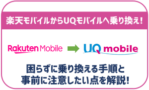 楽天モバイルからUQモバイルへの乗り換えって簡単？できなくなる事や注意点