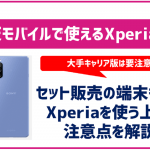 楽天モバイルで利用できるXperiaが知りたい！セット販売はされてないの？