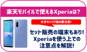 楽天モバイルで利用できるXperiaが知りたい!セット販売はされてないの?