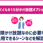 楽天モバイルの15分かけ放題オプションとは？通話無料だけど必要性は？
