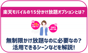 楽天モバイルの15分かけ放題オプションとは？通話無料だけど必要性は？