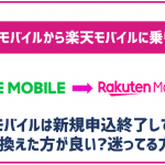 LINEモバイルから楽天モバイルに乗り換えたい!手順や注意点などは?