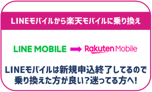 LINEモバイルから楽天モバイルに乗り換えたい!手順や注意点などは?