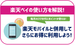 楽天モバイルと楽天ペイを併用するメリットはある？