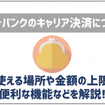 ソフトバンクのキャリア決済について解説!使える場所や金額の上限などは?