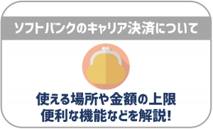 ソフトバンクのキャリア決済について解説!使える場所や金額の上限などは?