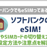 ソフトバンクでもeSIMを取り扱ってる?料金やSIMカードから切り替えは出来る?