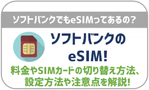 ソフトバンクでもeSIMを取り扱ってる?料金やSIMカードから切り替えは出来る?