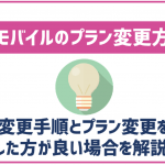 UQモバイルのプラン変更方法!手順や注意点なども解説!