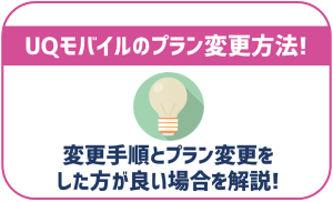 UQモバイルのプラン変更方法!手順や注意点なども解説!