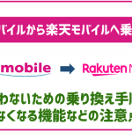 UQモバイルから楽天モバイルへの乗り換え方法!使えなくなる機能などは?