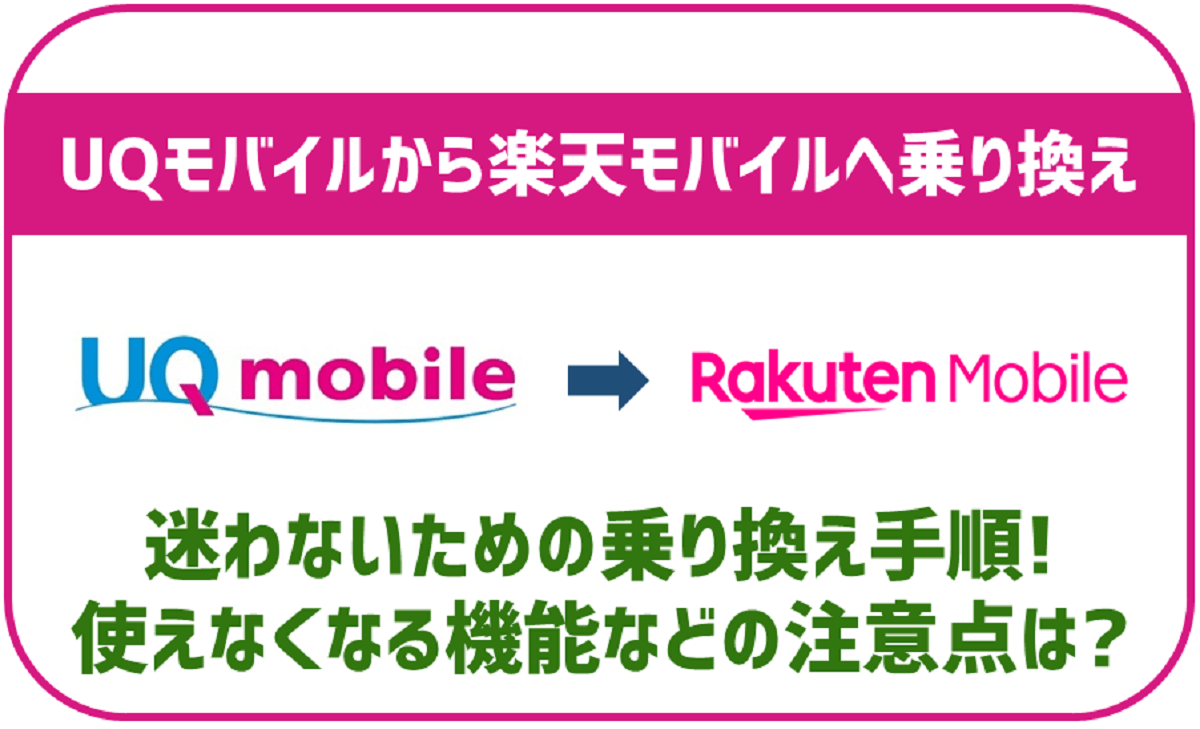 UQモバイルから楽天モバイルへの乗り換え方法！使えなくなる機能などは？