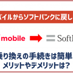 ワイモバイルからソフトバンクへの乗り換え手順は簡単3ステップ!7つのメリットも