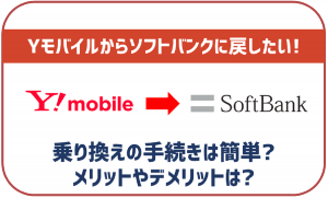 ワイモバイルからソフトバンクへの乗り換え手順は簡単3ステップ!7つのメリットも