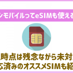 イオンモバイルではeSIMが使える!対象プランや注意点について解説