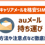 auメール持ち運びを徹底解説!格安SIMでもキャリアメールが利用可能に!