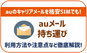 auメール持ち運びを徹底解説!格安SIMでもキャリアメールが利用可能に!
