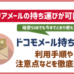 ドコモメール持ち運びを解説！乗り換え（MNP）でもアドレス変更不要