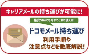 ドコモメール持ち運びを解説!乗り換え(MNP)でもアドレス変更不要