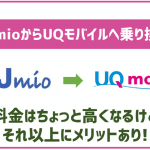 IIJmioからUQモバイルへの乗り換え方法!料金は少し高くなるけどメリットは?