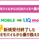 LINEモバイルからUQモバイルへ乗り換えたい!手順や注意したい点はある?