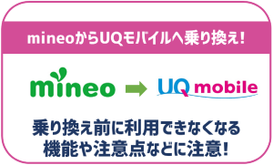 mineoからUQモバイルへの乗り換え手順を解説！利用出来なくなる機能などに注意！