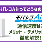 モバレコAirとは?ソフトバンクAirとの違いやメリット・デメリット、評判も紹介